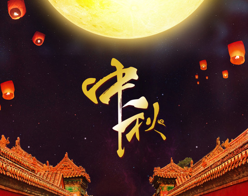 佛蘭公司祝您中秋節(jié)快樂！