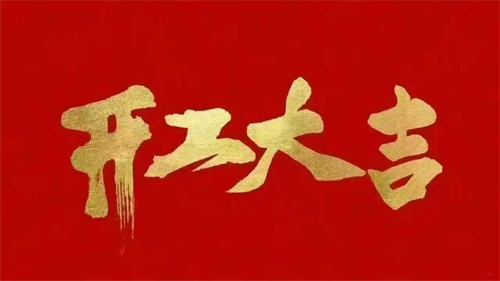 2025蛇年啟航 ▏乘風(fēng)破浪開鴻運(yùn)，同心聚力創(chuàng)輝煌
